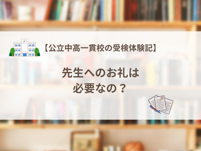 中学受検　先生　お礼